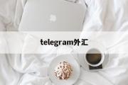 telegram外汇(telegram收费标准)